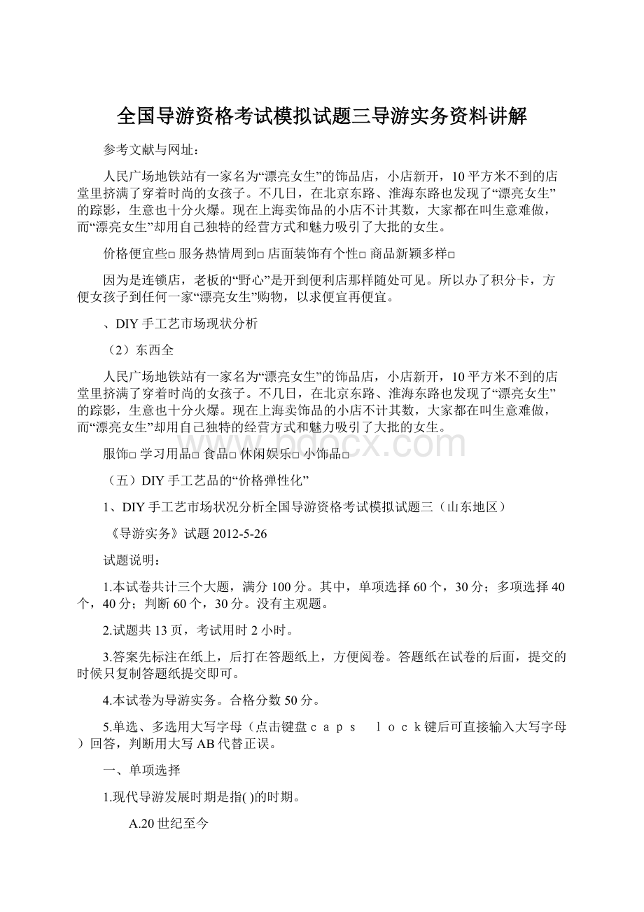 全国导游资格考试模拟试题三导游实务资料讲解Word格式.docx_第1页