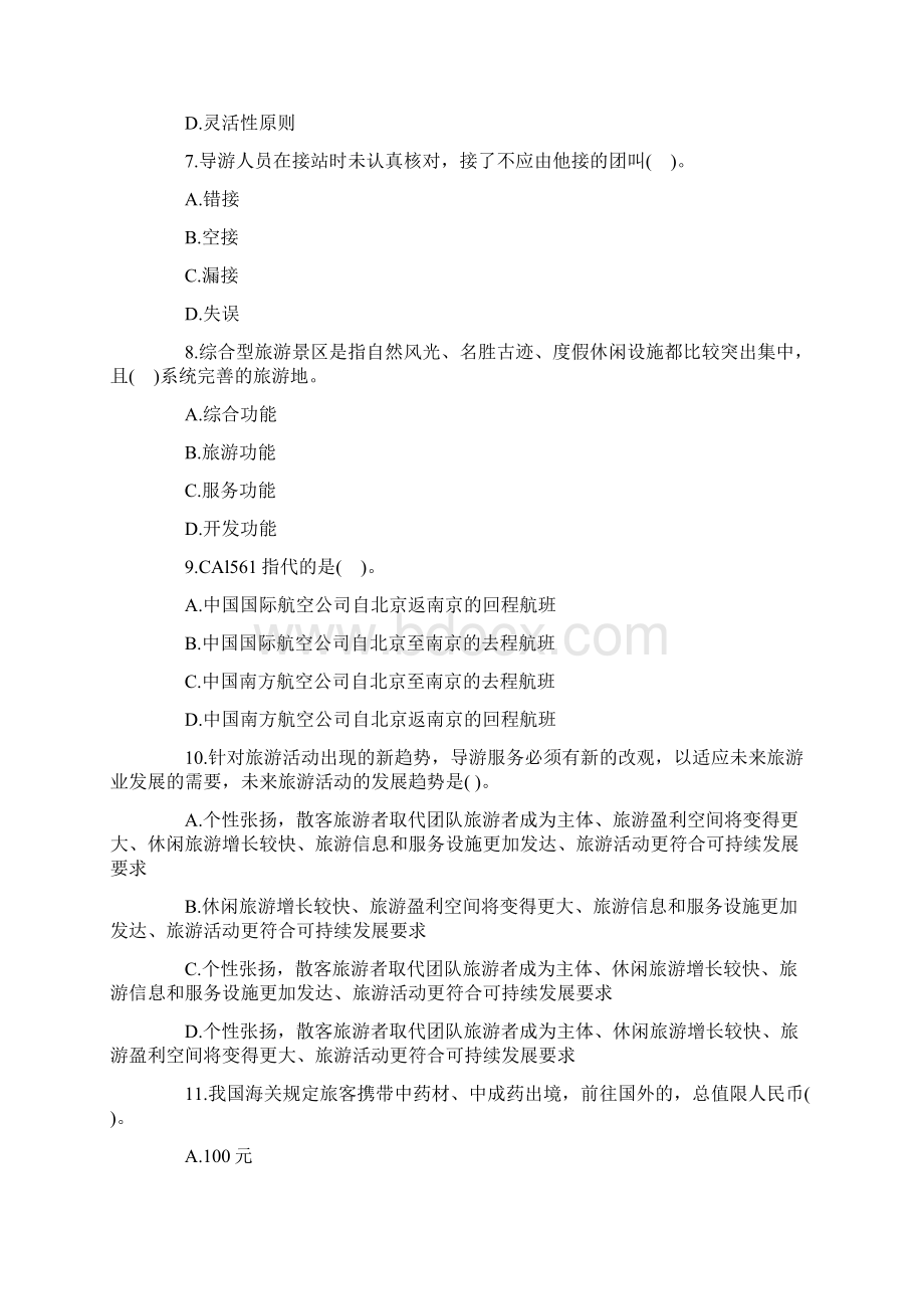 全国导游资格考试模拟试题三导游实务资料讲解Word格式.docx_第3页