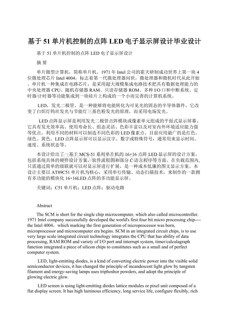 基于51单片机控制的点阵LED电子显示屏设计毕业设计Word格式.docx