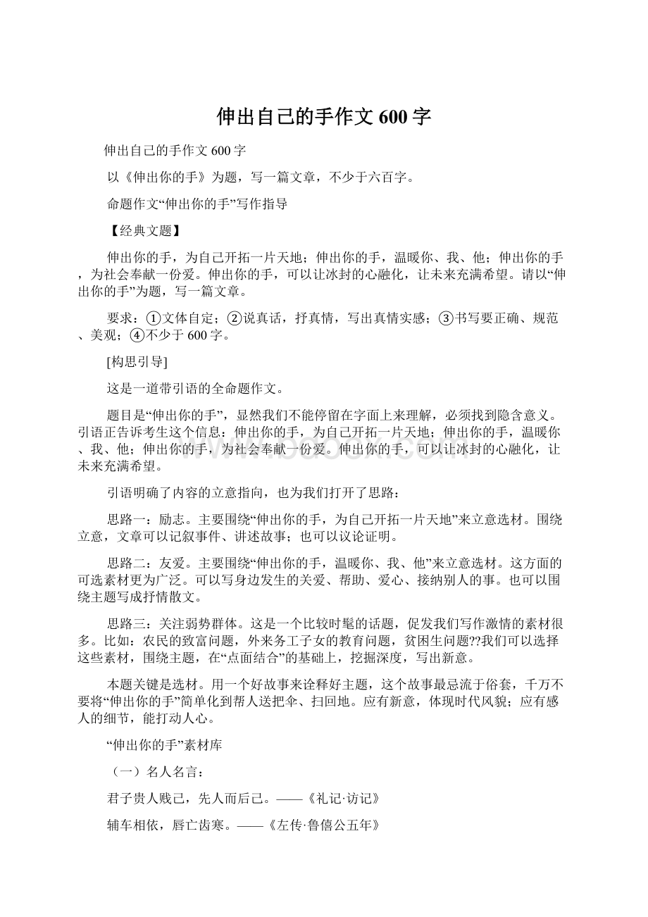 伸出自己的手作文600字文档格式.docx