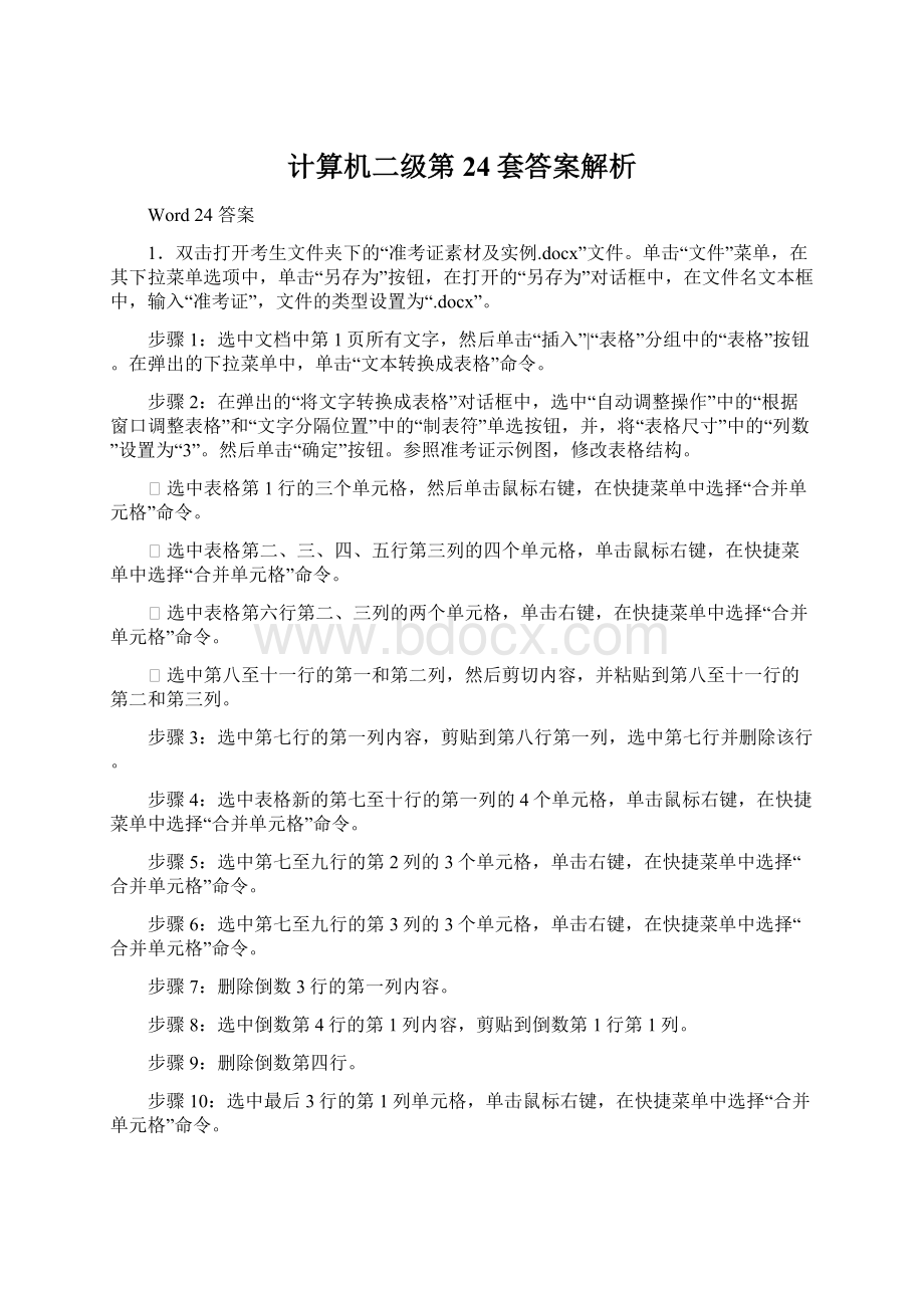 计算机二级第24套答案解析Word文档格式.docx_第1页