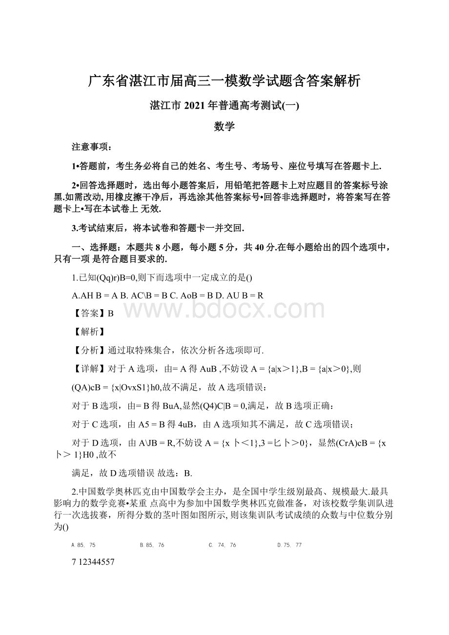 广东省湛江市届高三一模数学试题含答案解析.docx_第1页