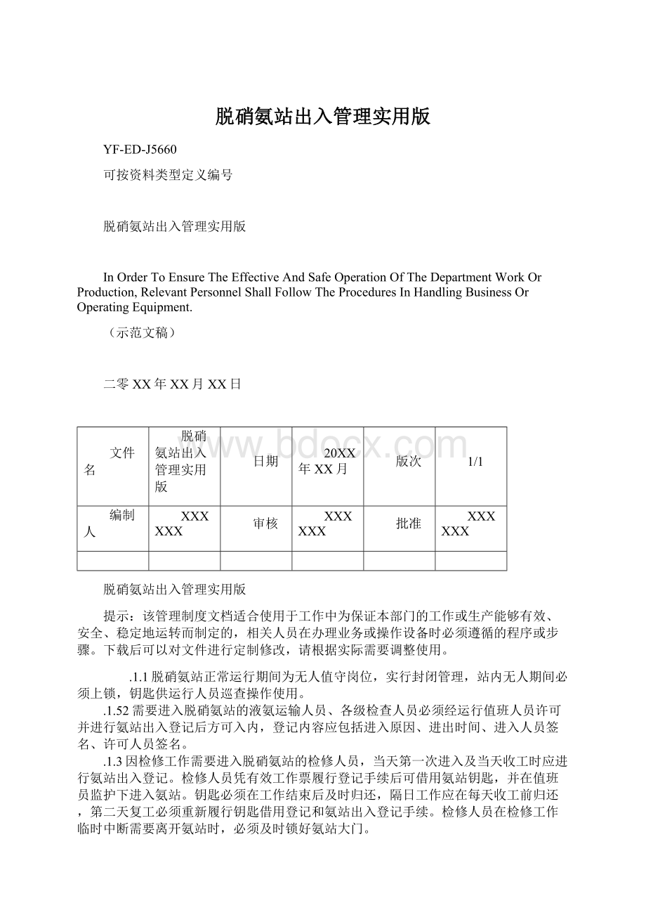 脱硝氨站出入管理实用版.docx_第1页