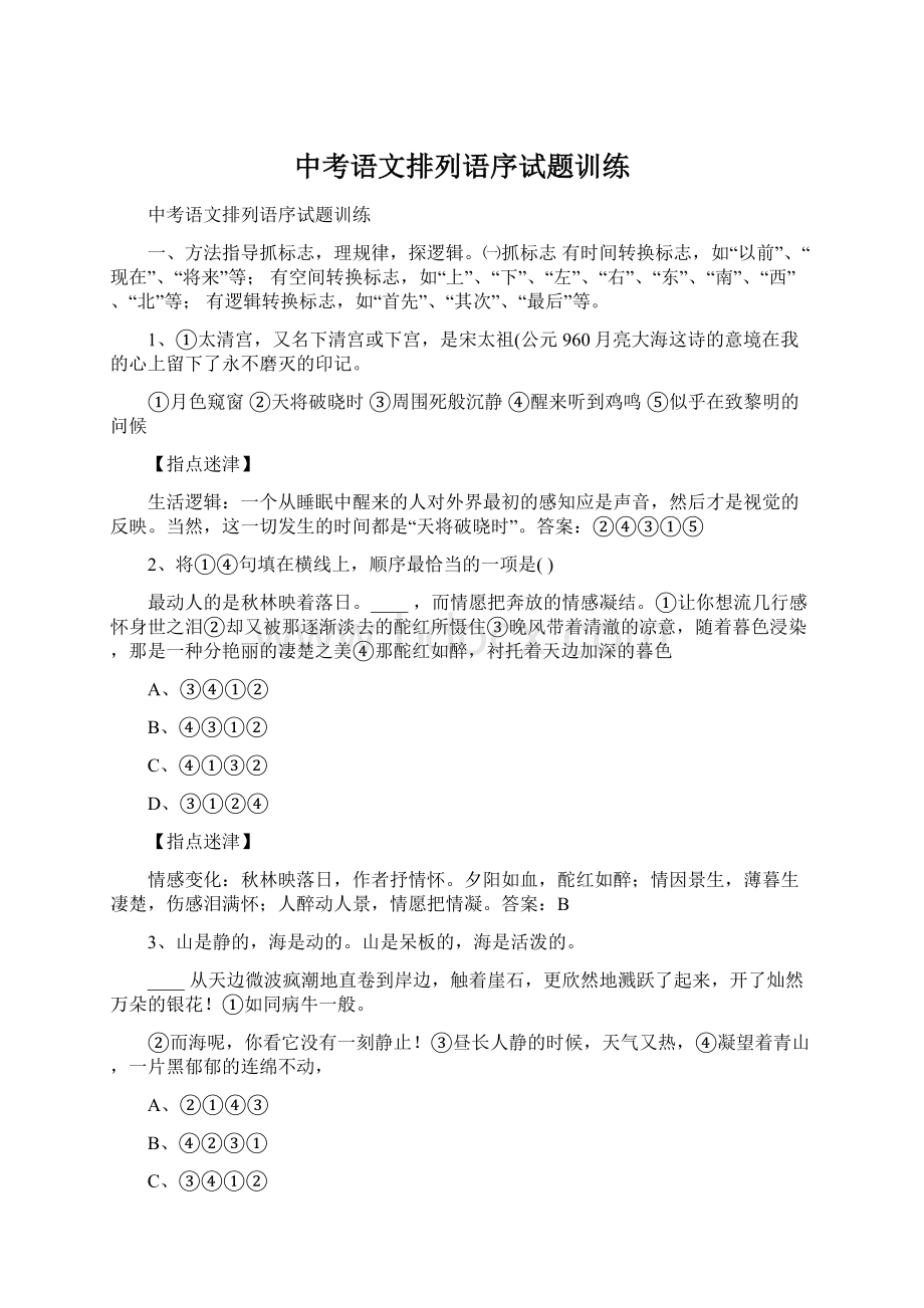 中考语文排列语序试题训练.docx_第1页