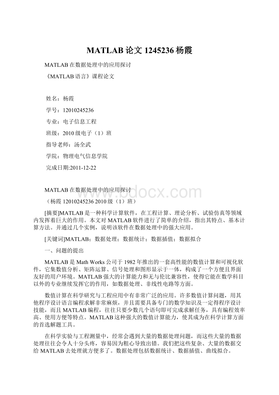 MATLAB论文 1245236杨霞Word文件下载.docx_第1页