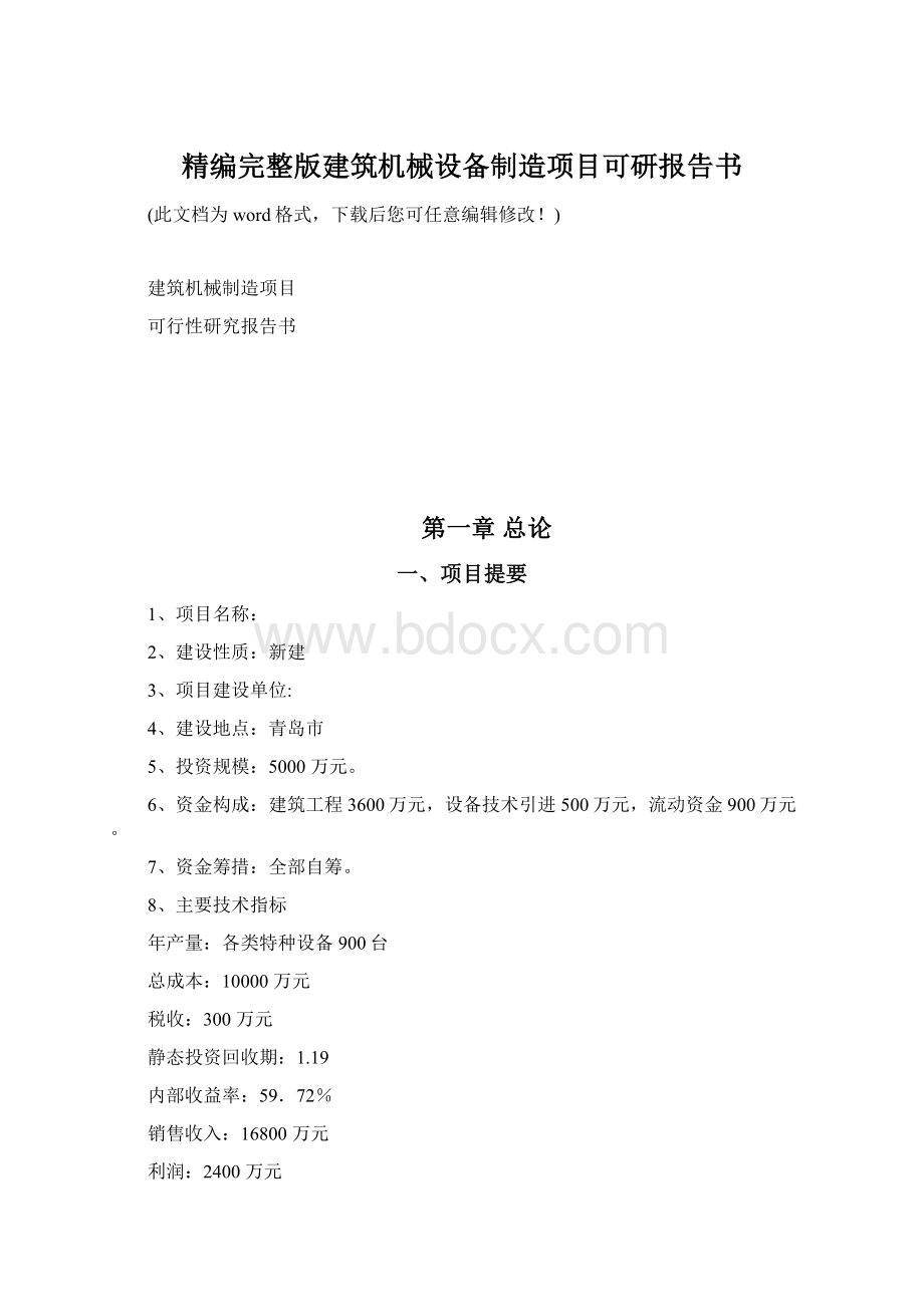 精编完整版建筑机械设备制造项目可研报告书.docx_第1页