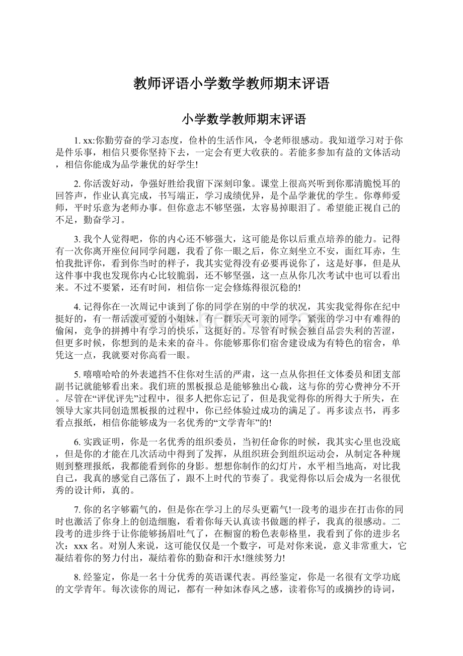 教师评语小学数学教师期末评语.docx