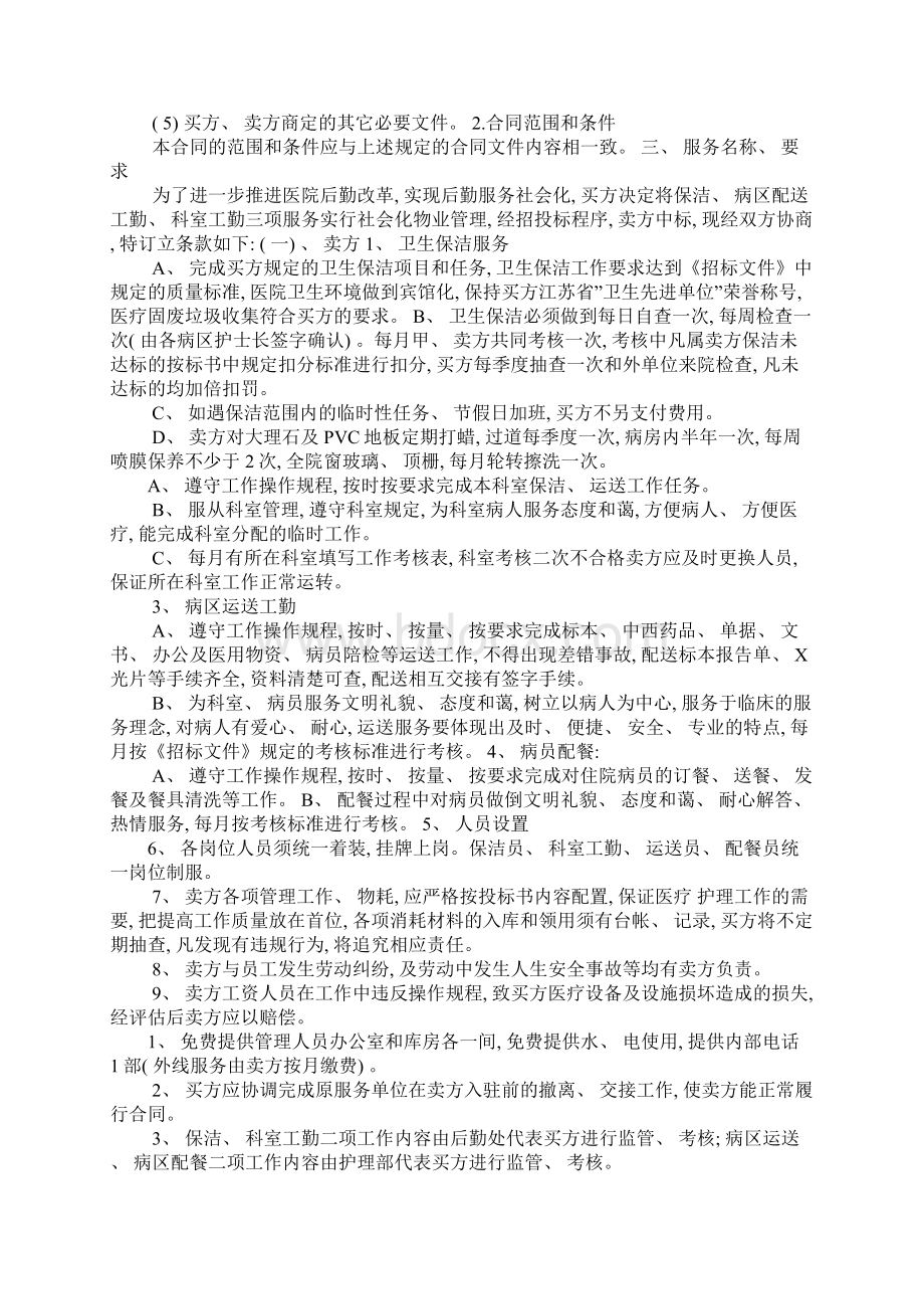 卫生保洁服务方案特详细样本Word格式文档下载.docx_第3页