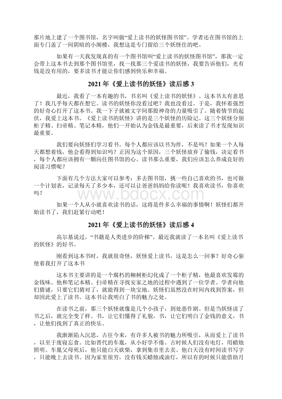 《爱上读书的妖怪》读后感Word文档下载推荐.docx_第2页