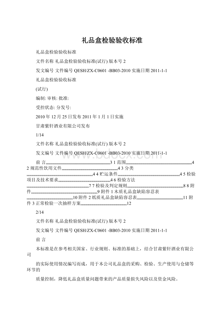 礼品盒检验验收标准Word文件下载.docx_第1页