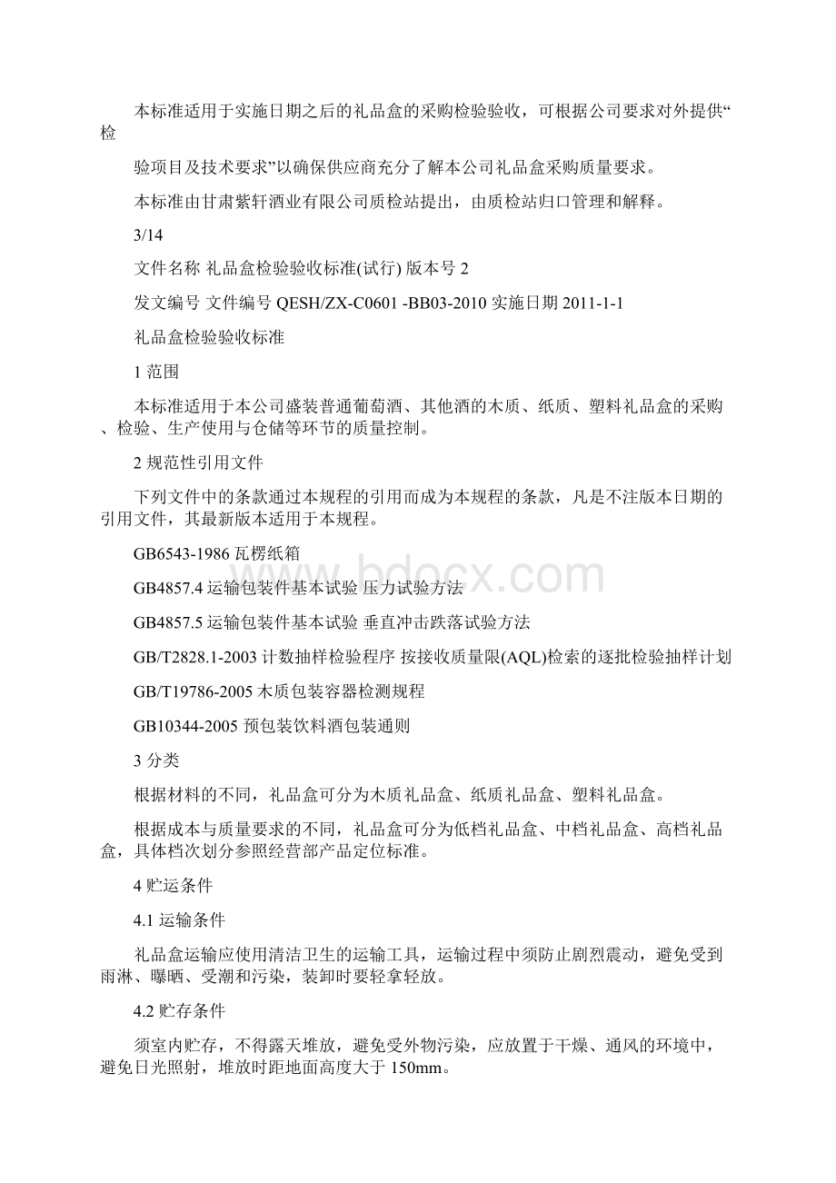 礼品盒检验验收标准Word文件下载.docx_第2页