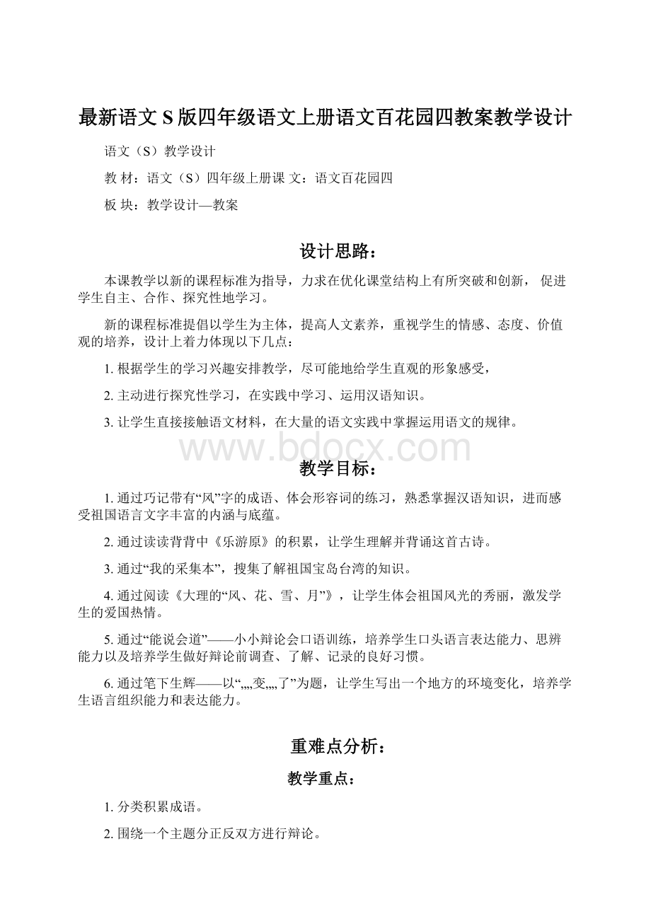 最新语文S版四年级语文上册语文百花园四教案教学设计.docx_第1页