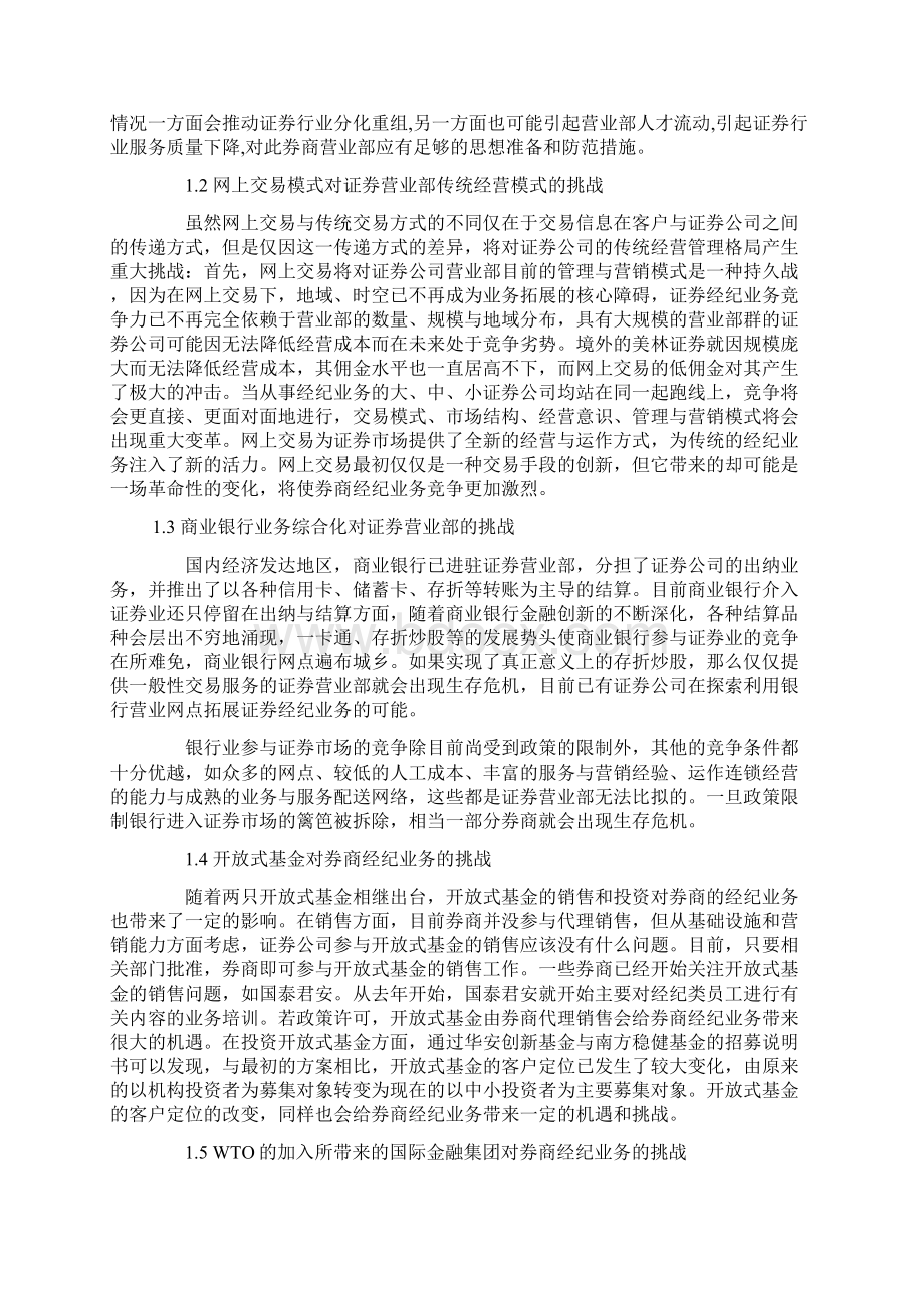 券商营业部商业模式面临的挑战与转型Word文档格式.docx_第2页