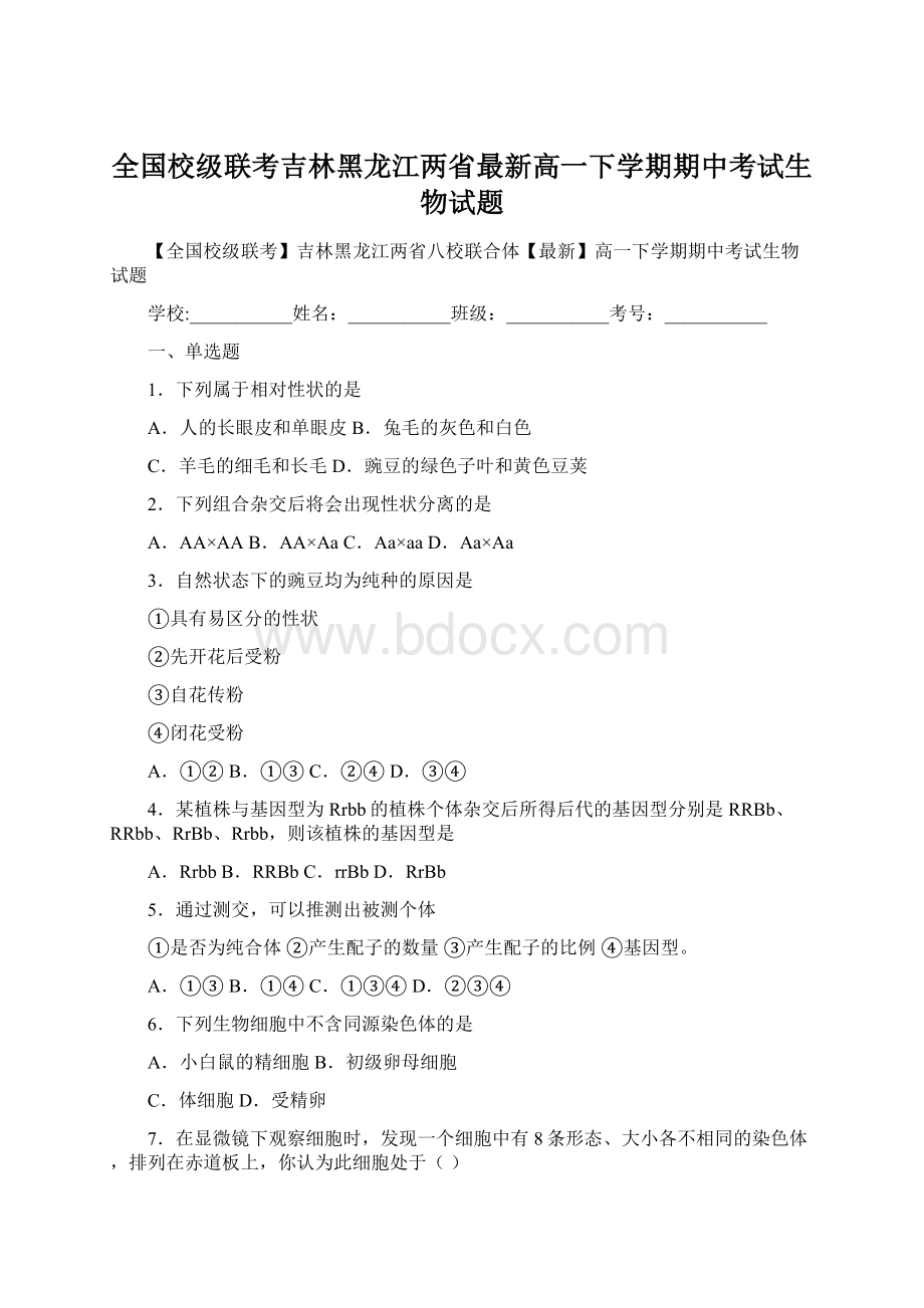 全国校级联考吉林黑龙江两省最新高一下学期期中考试生物试题.docx_第1页