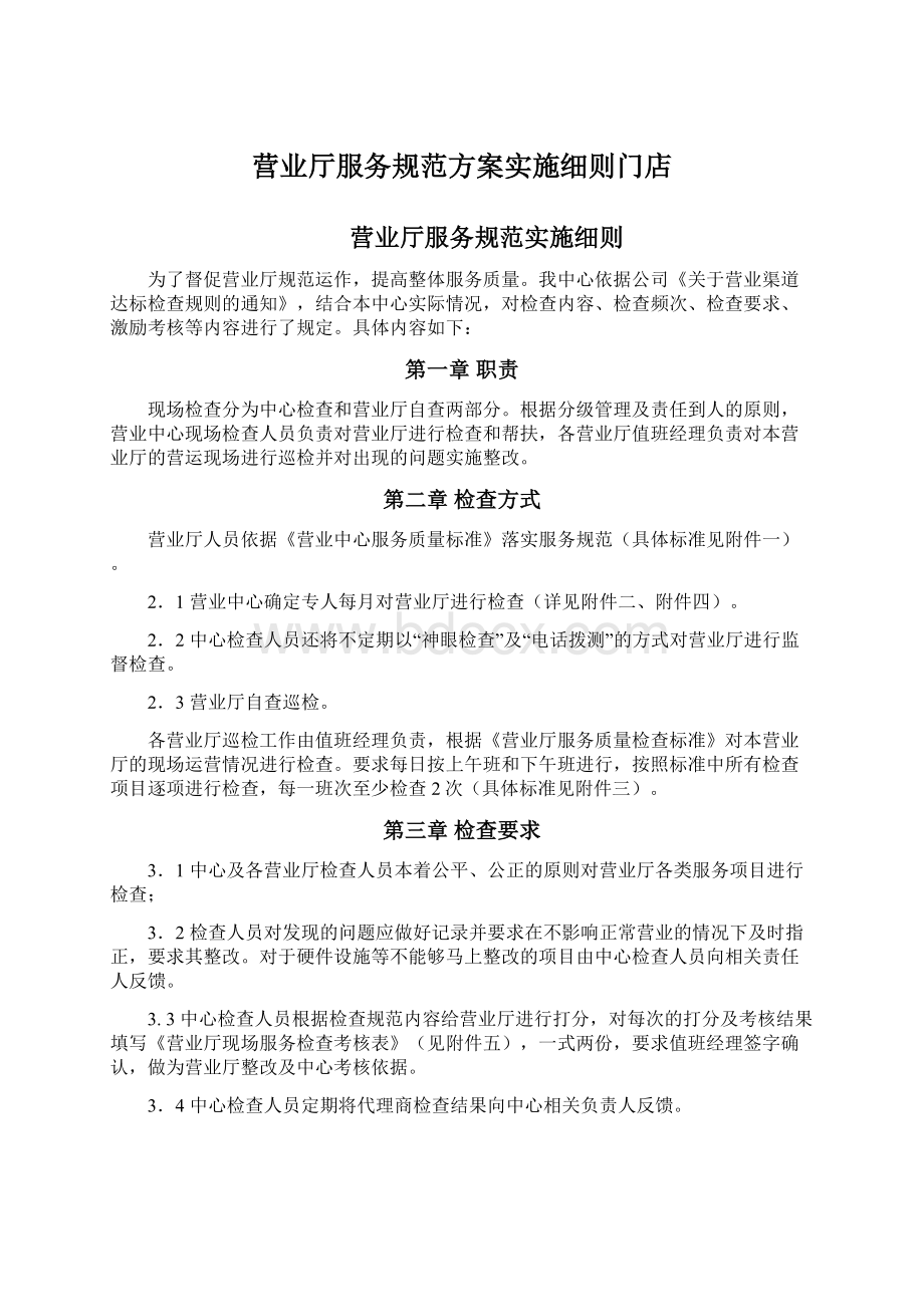 营业厅服务规范方案实施细则门店Word文档下载推荐.docx