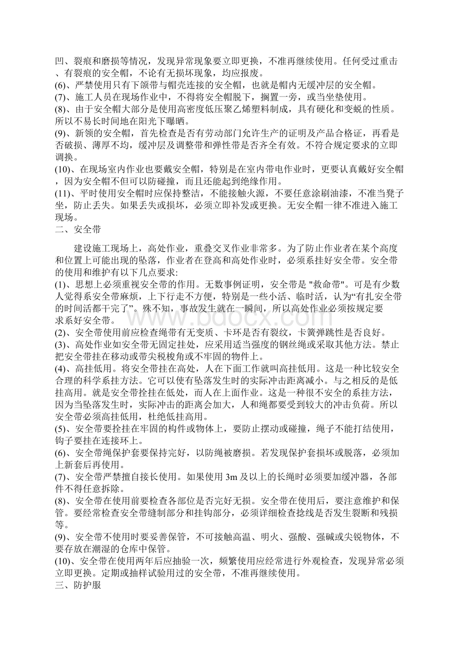 施工人员个人安全防护用品管理制度78473Word文件下载.docx_第3页