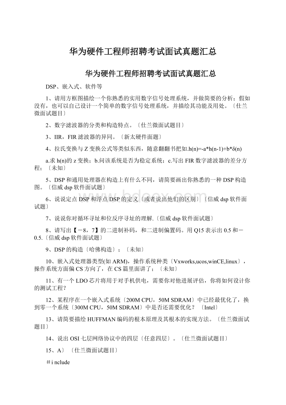 华为硬件工程师招聘考试面试真题汇总Word格式文档下载.docx