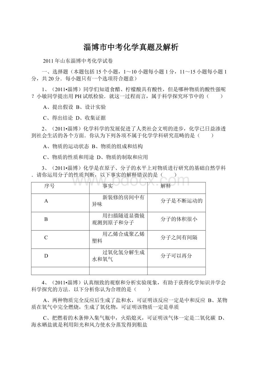 淄博市中考化学真题及解析.docx_第1页