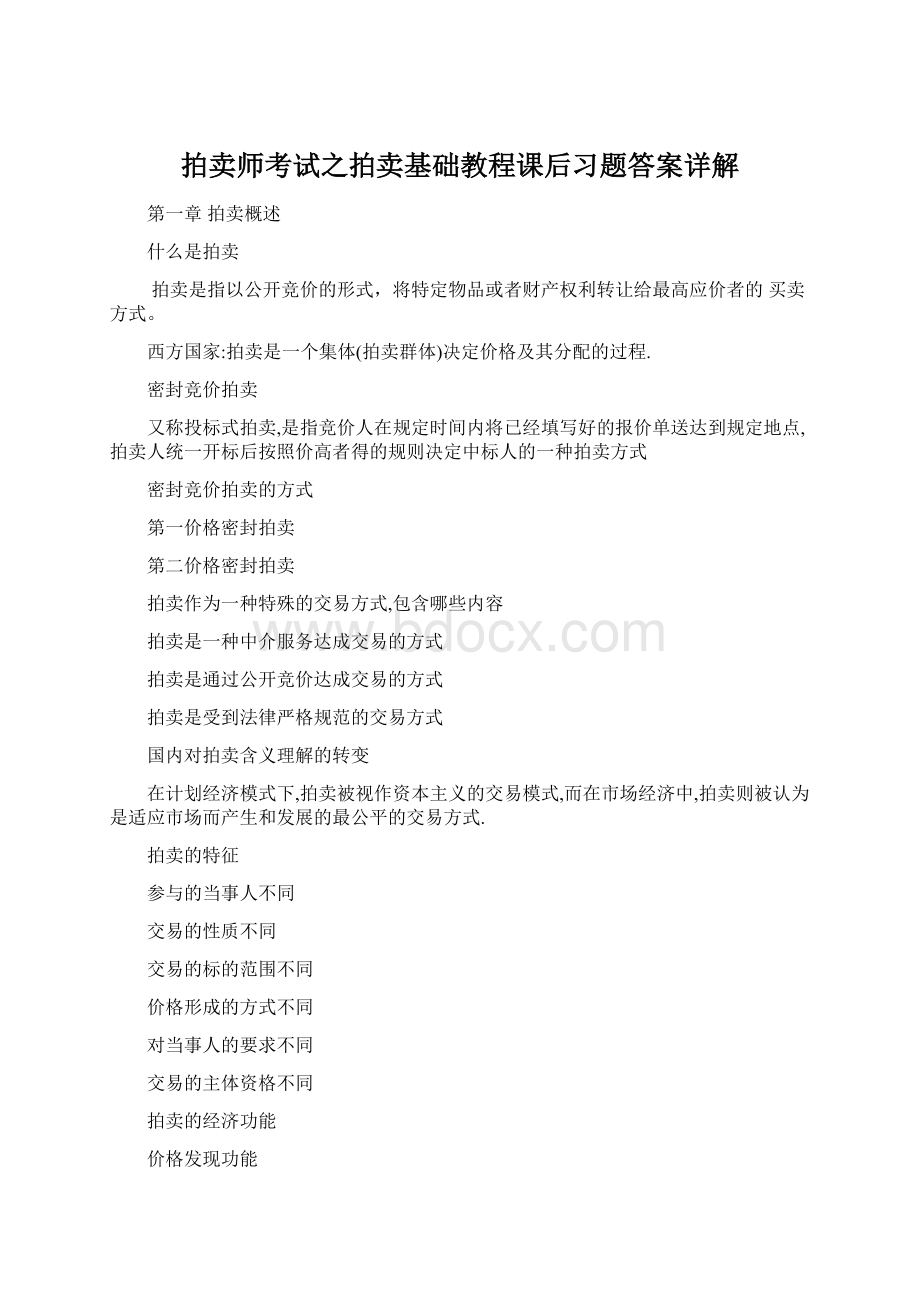 拍卖师考试之拍卖基础教程课后习题答案详解Word格式文档下载.docx