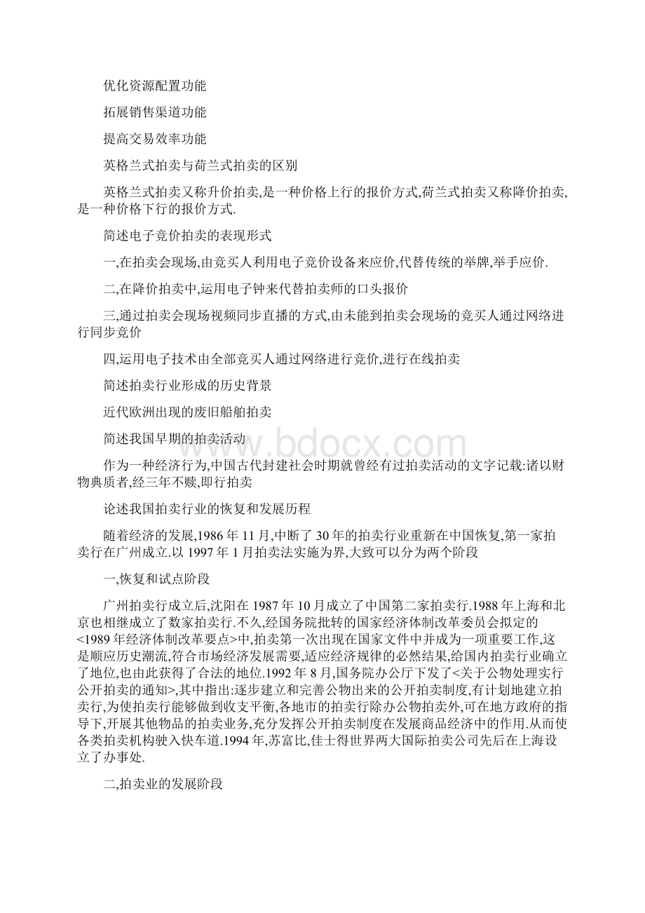 拍卖师考试之拍卖基础教程课后习题答案详解Word格式文档下载.docx_第2页