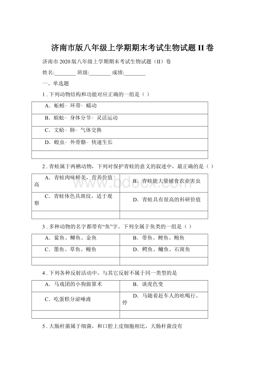 济南市版八年级上学期期末考试生物试题II卷.docx