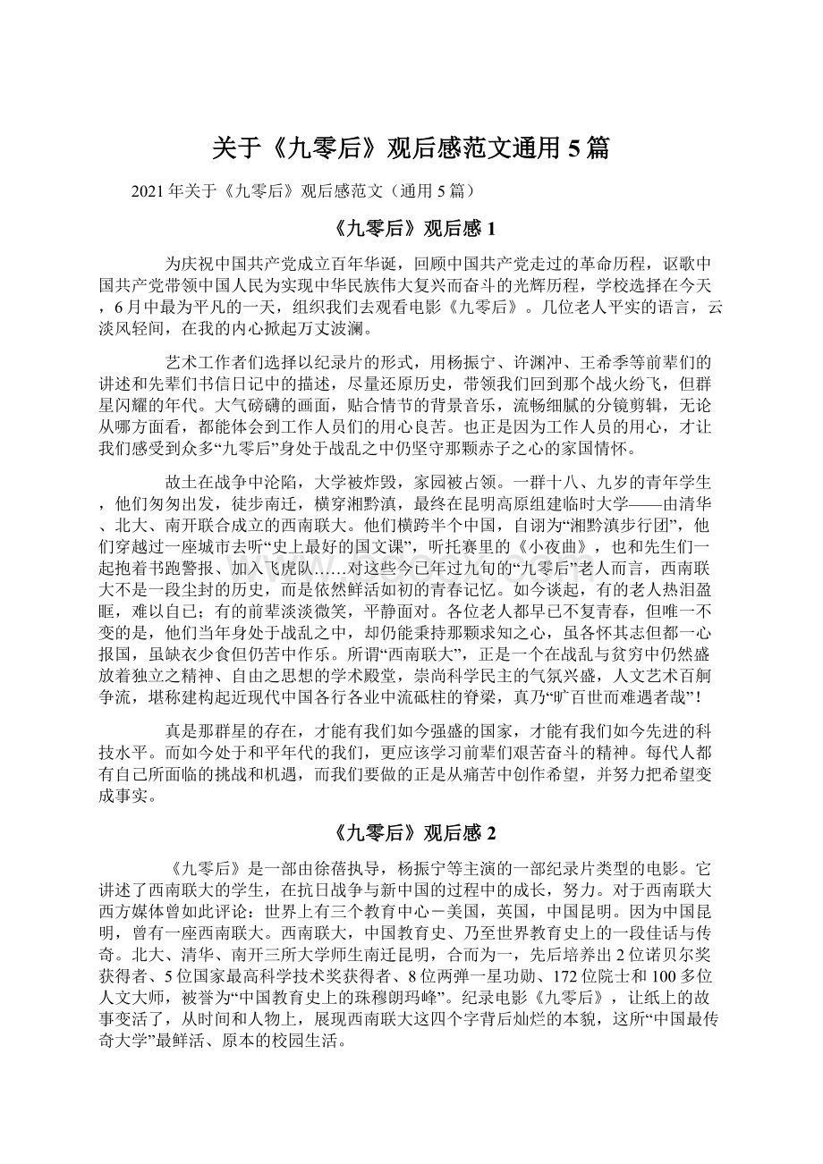 关于《九零后》观后感范文通用5篇Word格式.docx