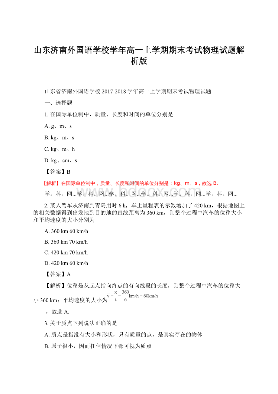 山东济南外国语学校学年高一上学期期末考试物理试题解析版.docx_第1页