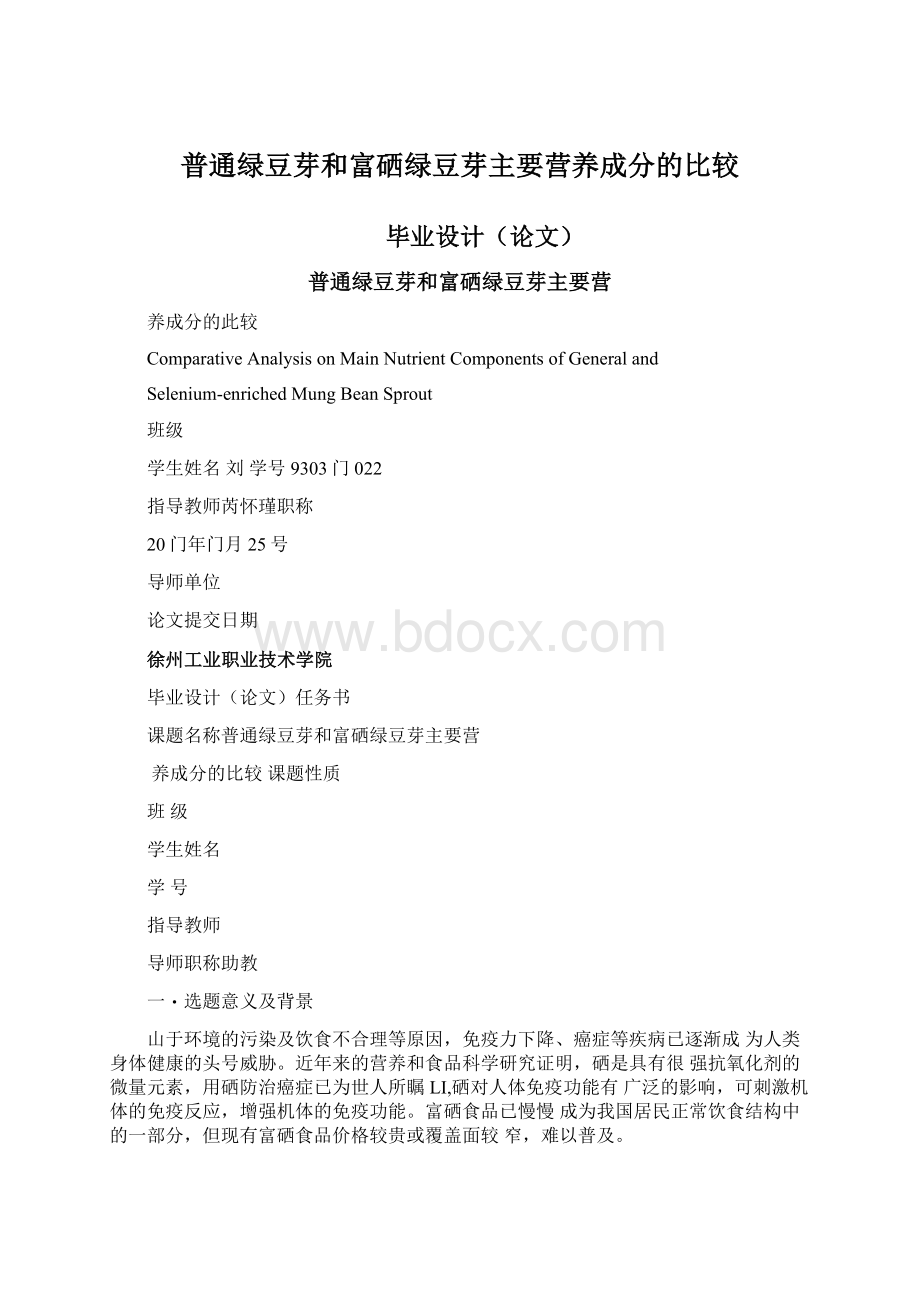 普通绿豆芽和富硒绿豆芽主要营养成分的比较.docx_第1页