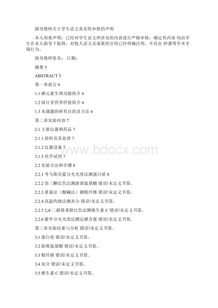 普通绿豆芽和富硒绿豆芽主要营养成分的比较.docx_第3页