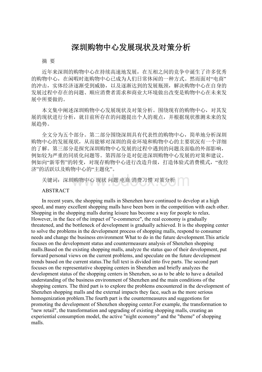 深圳购物中心发展现状及对策分析Word格式文档下载.docx