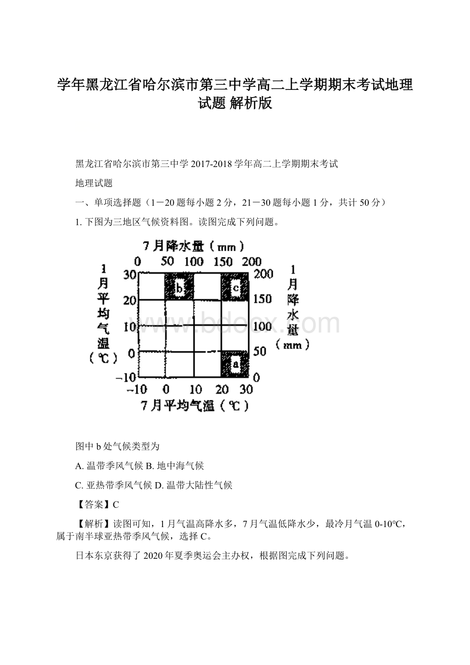 学年黑龙江省哈尔滨市第三中学高二上学期期末考试地理试题 解析版.docx_第1页