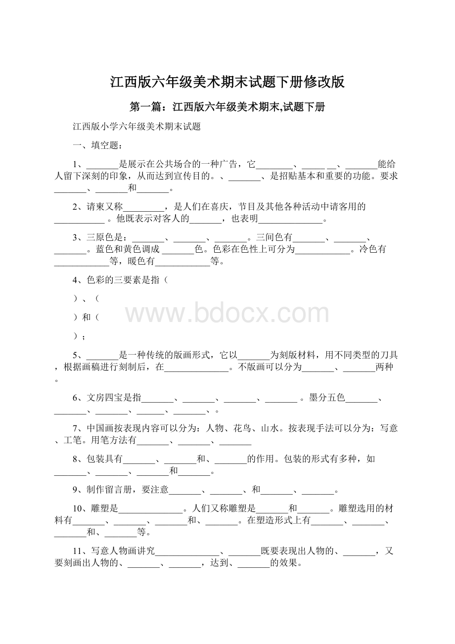 江西版六年级美术期末试题下册修改版.docx