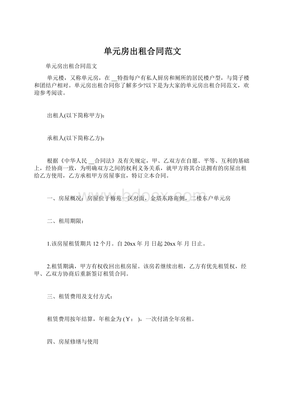 单元房出租合同范文文档格式.docx_第1页