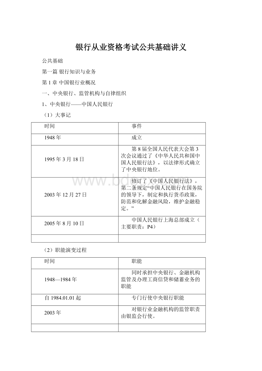 银行从业资格考试公共基础讲义.docx_第1页