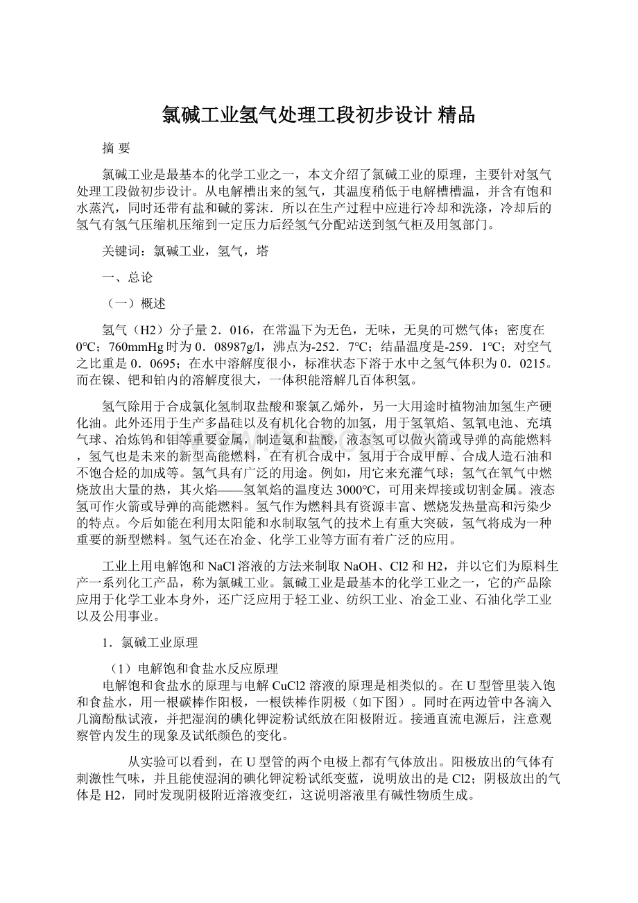 氯碱工业氢气处理工段初步设计 精品Word下载.docx