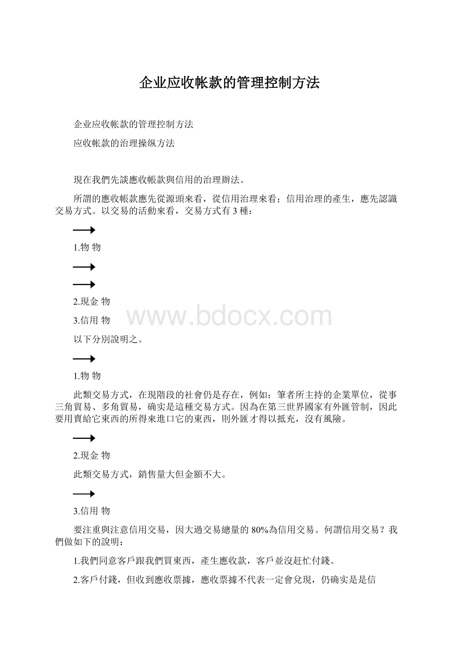 企业应收帐款的管理控制方法.docx_第1页