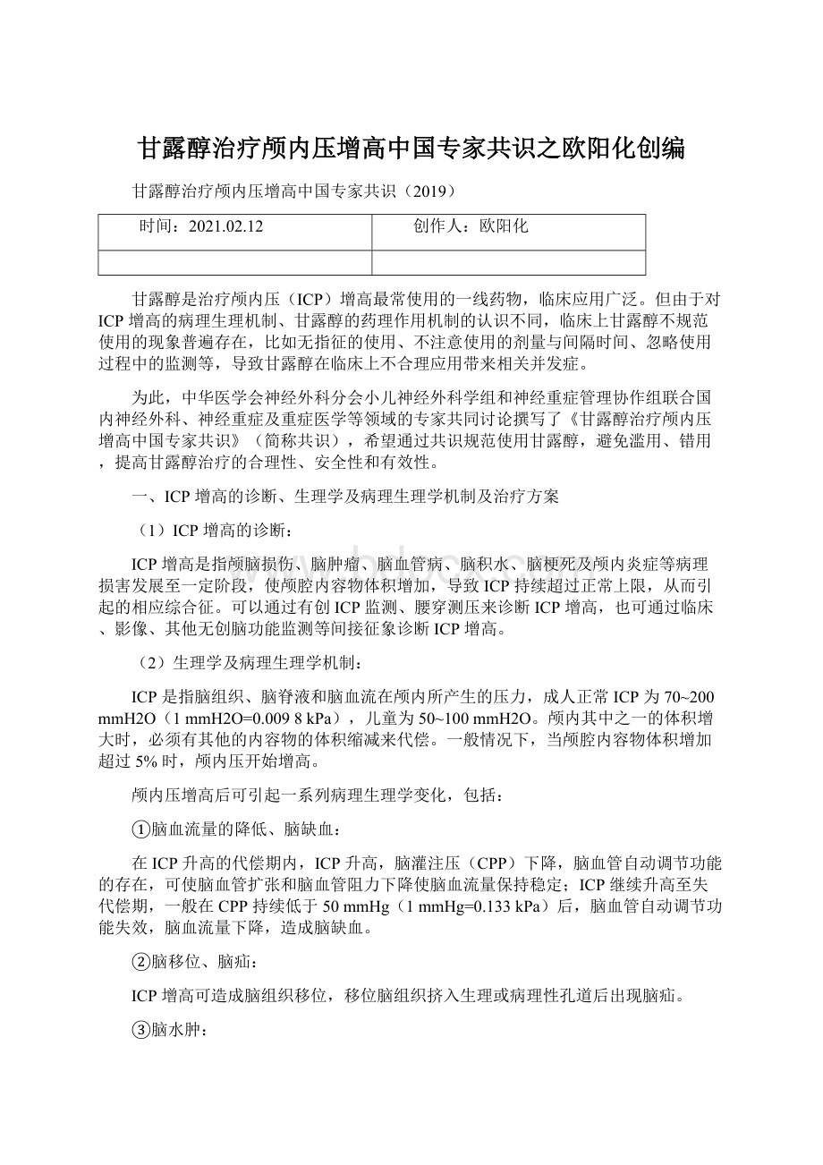 甘露醇治疗颅内压增高中国专家共识之欧阳化创编.docx_第1页