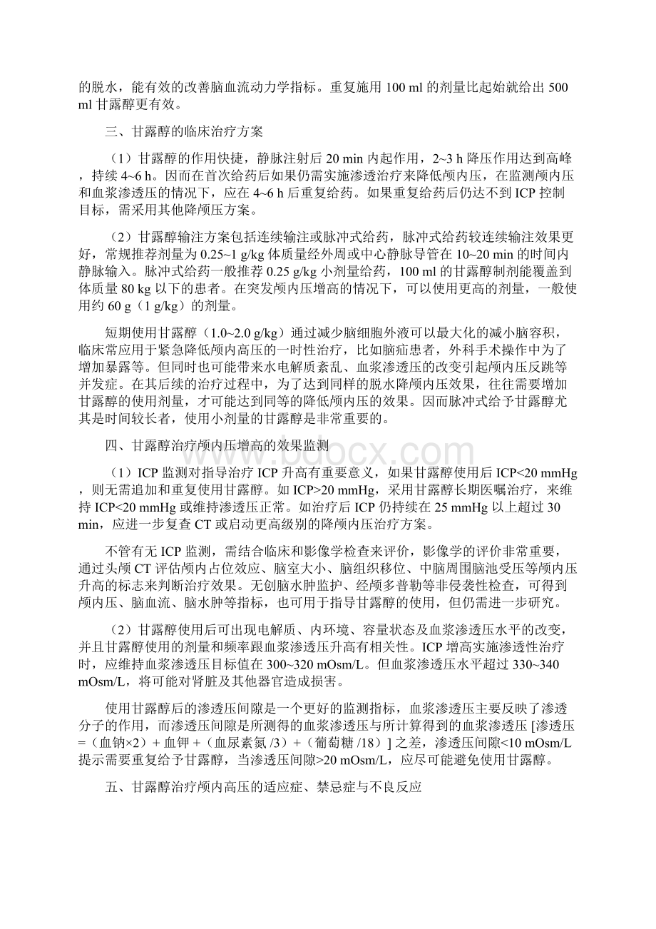 甘露醇治疗颅内压增高中国专家共识之欧阳化创编.docx_第3页