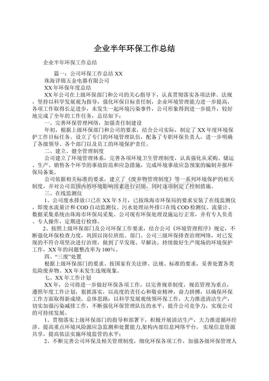 企业半年环保工作总结Word文档格式.docx