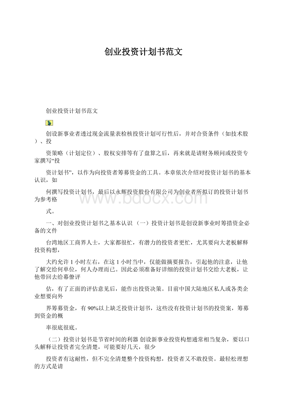 创业投资计划书范文文档格式.docx_第1页