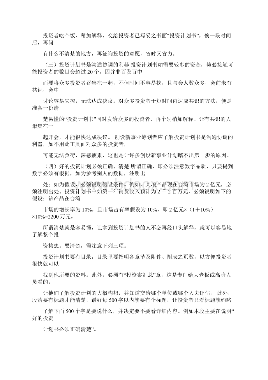 创业投资计划书范文文档格式.docx_第2页