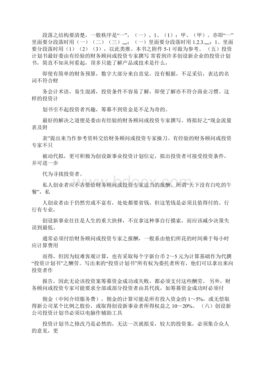 创业投资计划书范文文档格式.docx_第3页