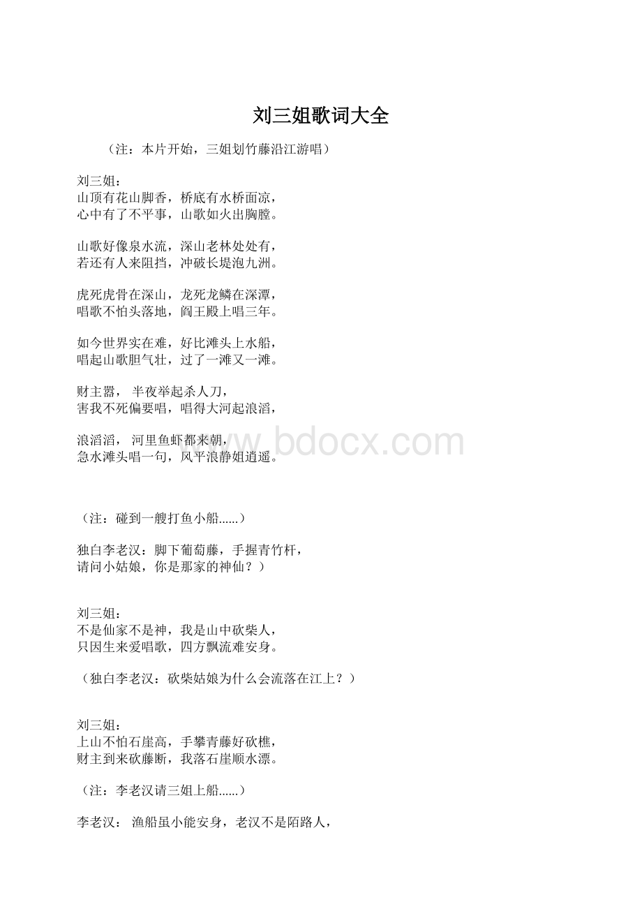 刘三姐歌词大全Word文档格式.docx_第1页