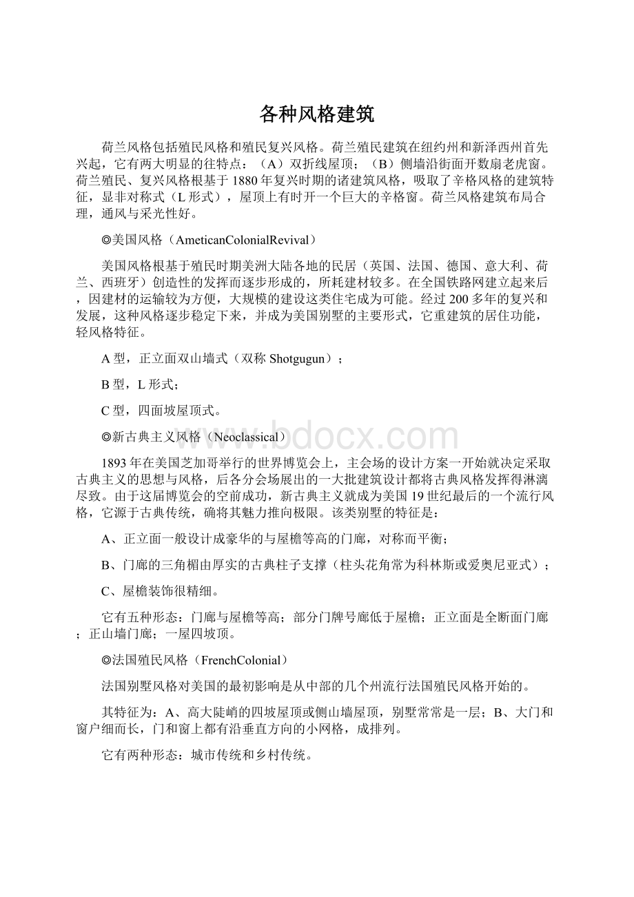 各种风格建筑.docx_第1页