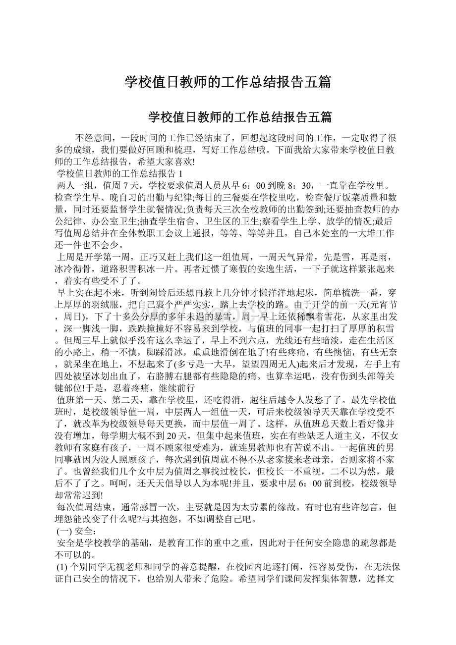 学校值日教师的工作总结报告五篇Word文档下载推荐.docx_第1页