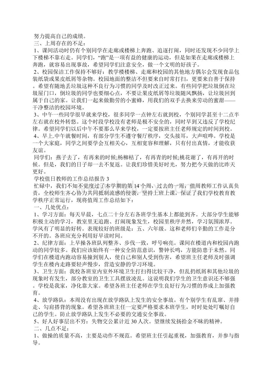 学校值日教师的工作总结报告五篇.docx_第3页