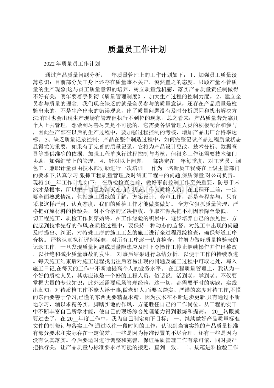 质量员工作计划Word文档下载推荐.docx_第1页