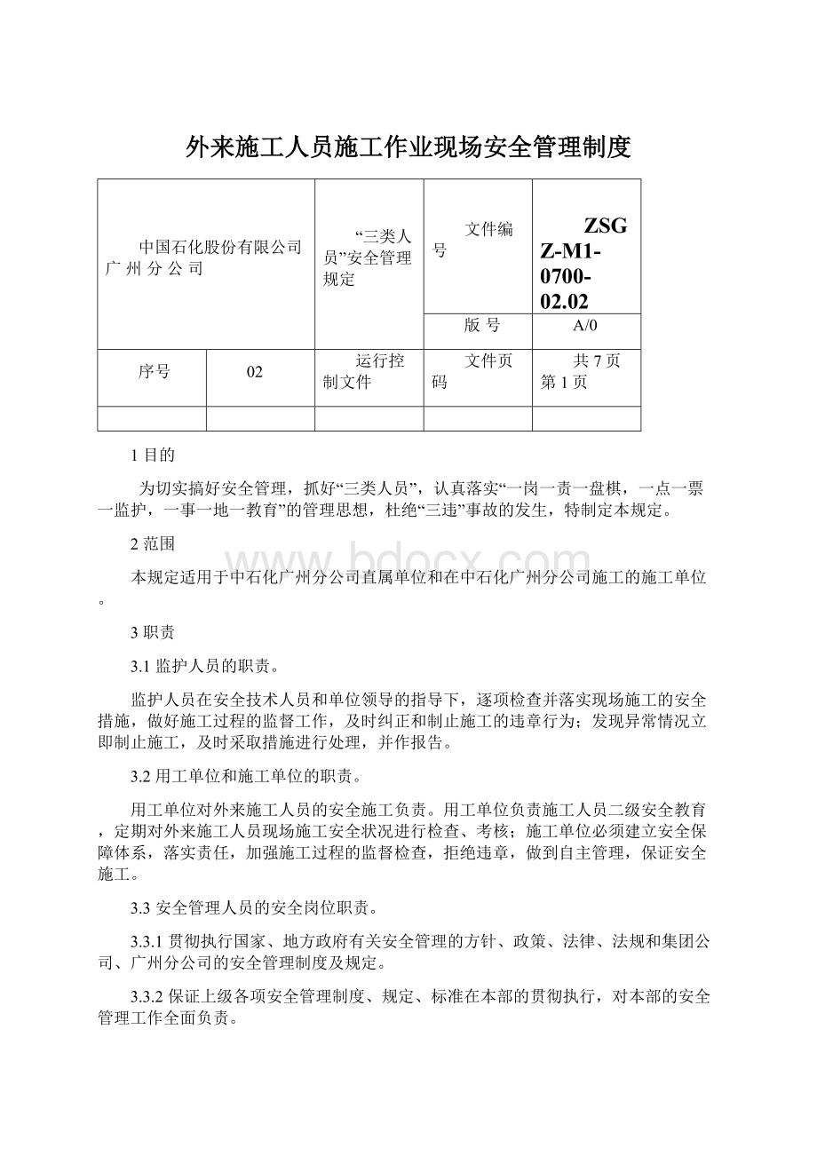 外来施工人员施工作业现场安全管理制度.docx