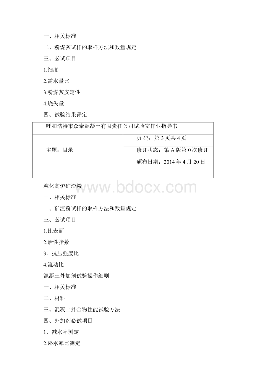 预拌混凝土实验室作业指导书详解.docx_第3页