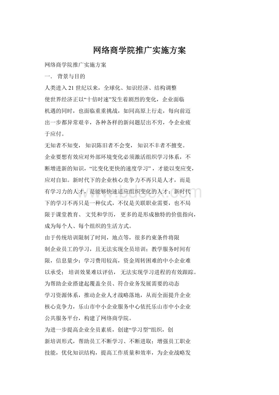 网络商学院推广实施方案Word文件下载.docx